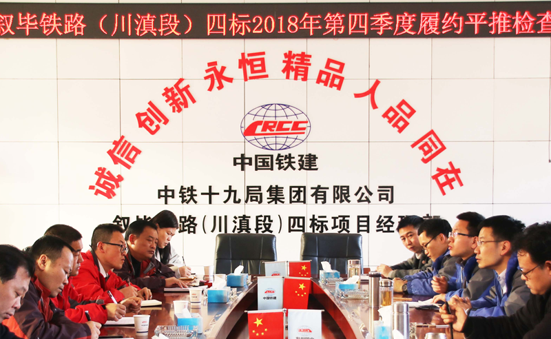 敘畢鐵路四標(biāo)2018年第四季度履約平推檢查通報(bào)會(huì).png