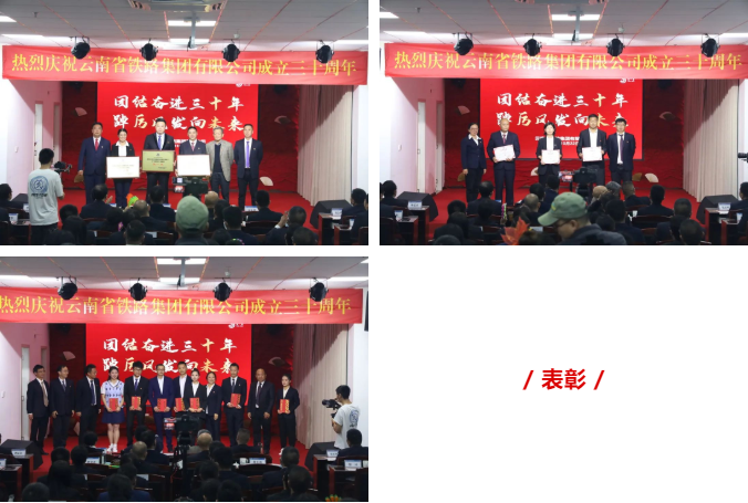 2022-10-25-團結奮進三十載 踔厲風發向未來 ——云南省鐵路集團有限公司成立三十周年慶典5.png